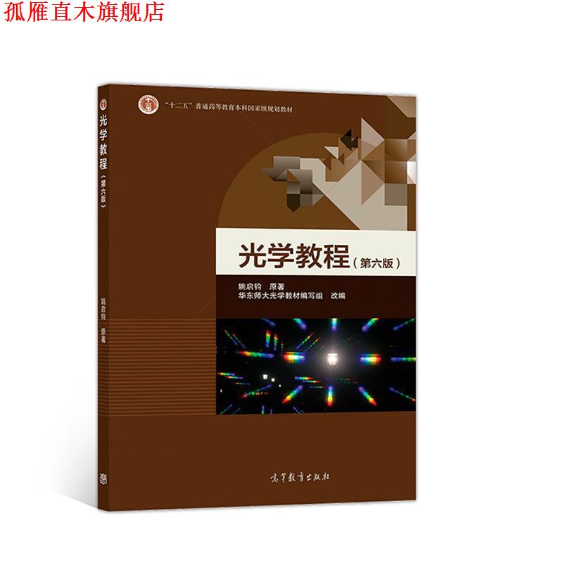 【正版书】 光学教程 姚启钧 高等教育出版社