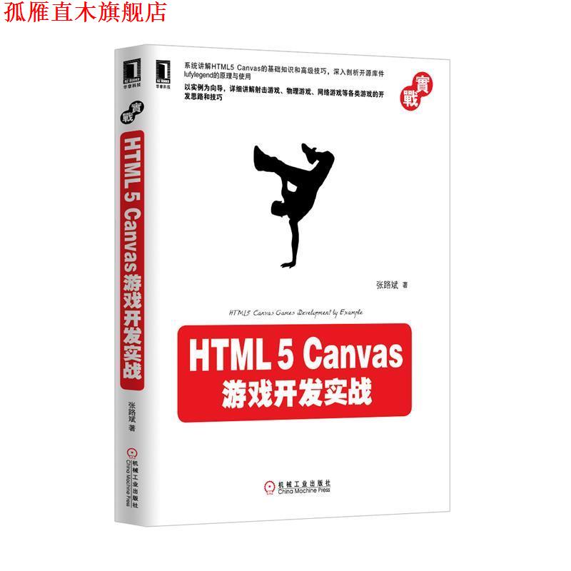 【正版书】 HTML5 Canvas游戏开发实战 张路斌　著 机械工业出版社