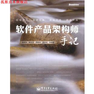 正版 电子工业出版 书 扈晓炜 社 软件产品架构师手记