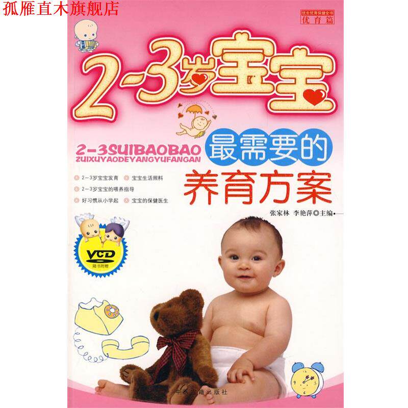 【正版书】 2~3岁宝宝需要的养育方案 张家林,李艳萍 主编 中医古籍出版社