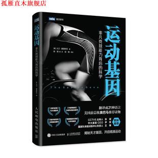 【正版书】 运动基因 非凡竞技能力背后的科学 大卫·爱普斯坦(DavidEpstein),陈钢,陈超等 人民邮电出版社