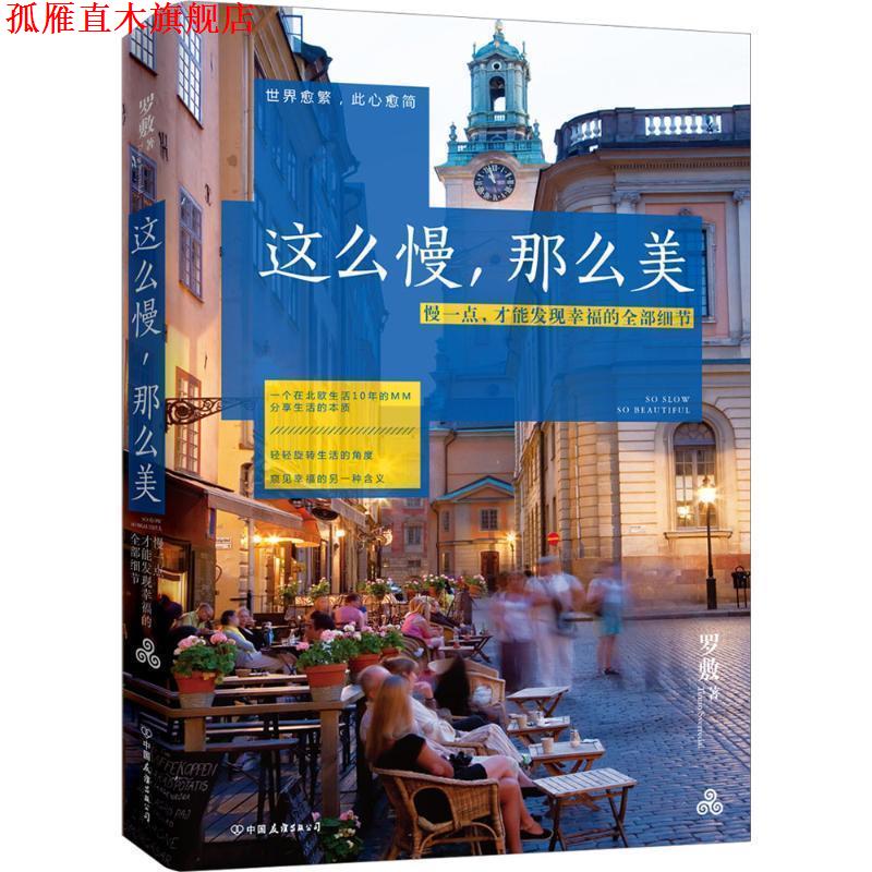 【正版书】 这么慢，那么美 罗敷　著 中国友谊出版公司出版社