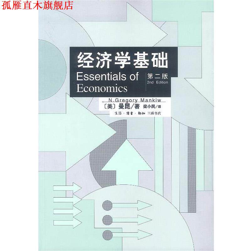 【正版书】 经济学基础 （美）曼昆 著,梁小民 译 生活·读书·新知三联书店
