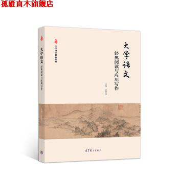 【正版书】 大学语文:经典阅读与应用写作 光军风 著 高等教育出版社