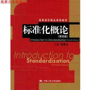 【正版书】 标准化概论 李春田 主编 中国人民大学出版社