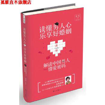 【正版书】 读懂男人心,乐享好婚姻:解密中国男人情爱密码 金苑 著 漓江出版社