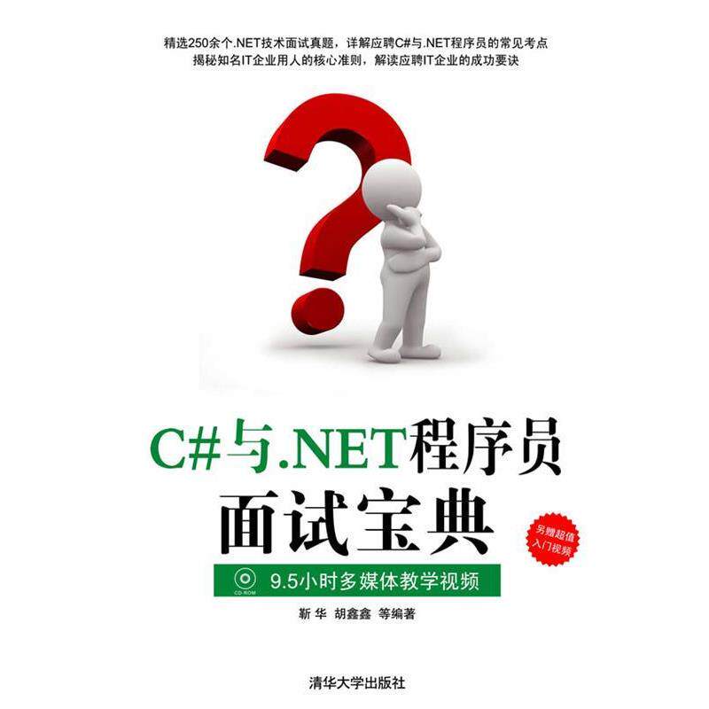 【正版书】 C#与.NET程序员面试宝典 靳华,胡鑫鑫 等编著 清华大学出版社
