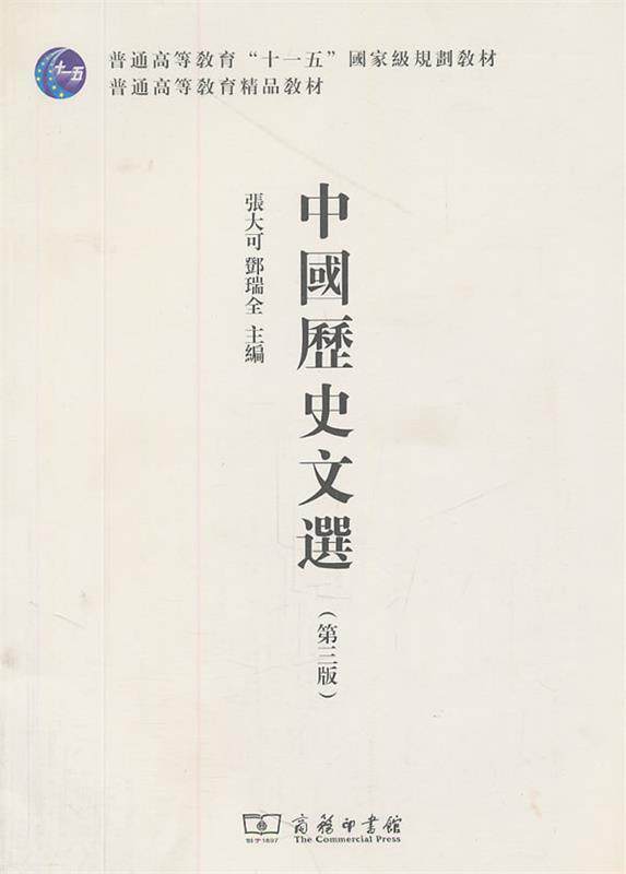 【正版书】 中国历史文选 张大可,邓瑞全 主编 商务印书馆