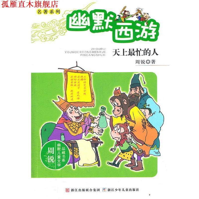 【正版书】 周锐幽默儿童文学品藏书系.名著系列：幽默西游 天上忙的人 周锐　著 浙江少年儿童出版社