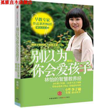 【正版书】 别以为你会爱孩子:林怡的智慧教养经 林怡 著 中信出版社
