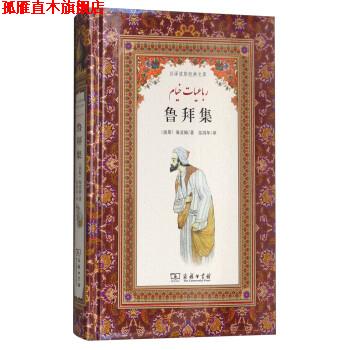 【正版书】 鲁拜集 [波斯]海亚姆,张鸿年 商务印书馆