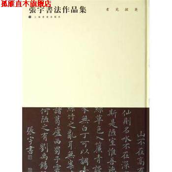 【正版书】 张宇书法作品集 张宇 上海书画