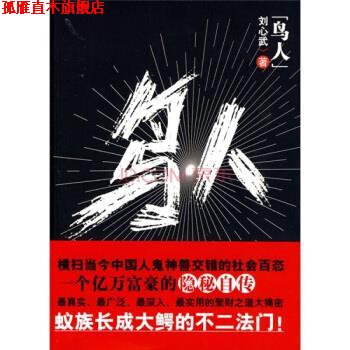 【正版书】 鸟人 刘心武,周连 著 花城出版社