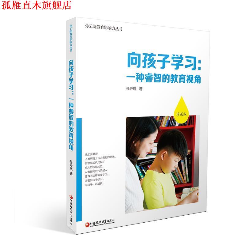 【正版书】 向孩子学习-一种睿智的教育视角 孙云晓 江苏教育出版社
