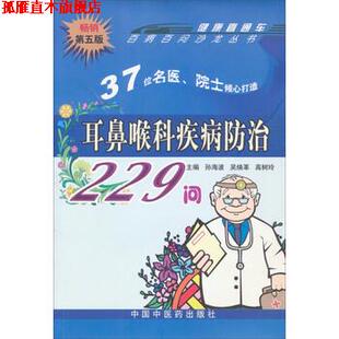 耳鼻喉科疾病防治229问 孙海波 中国中医药出版 正版 社 编 书 高树玲 吴焕革