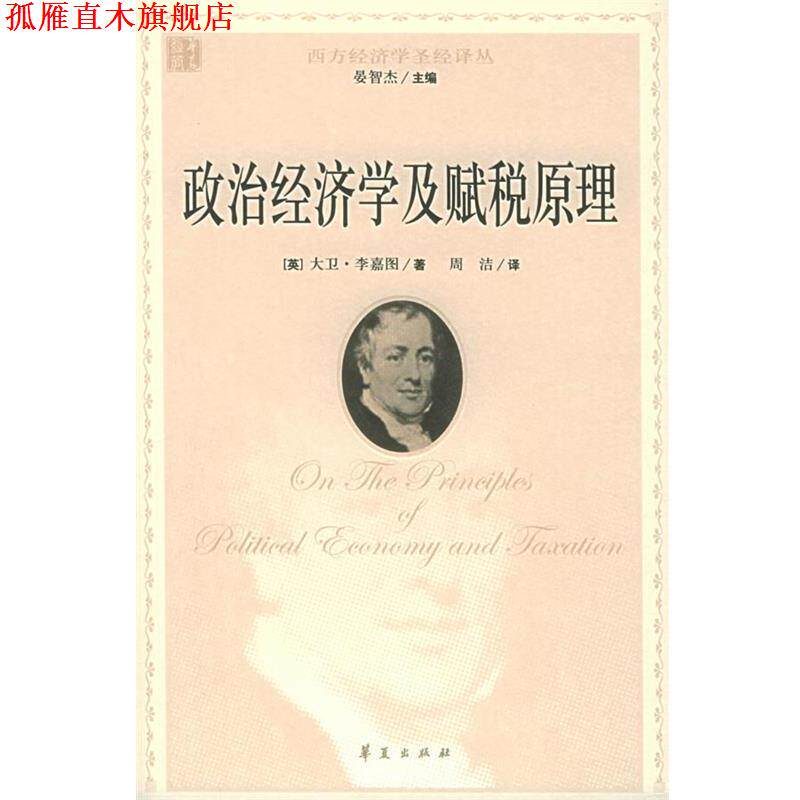 【正版书】 政治经济学及赋税原理 (英)李嘉图,周洁 华夏出版社