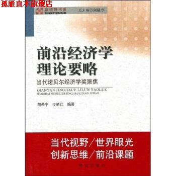 【正版书】 前沿经济学理论要略 何毅亭 等 编 研究出版社