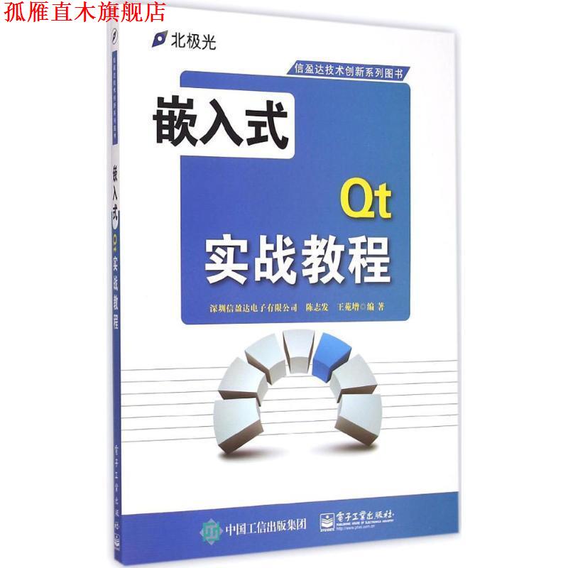 【正版书】 嵌入式Qt实战教程 深圳信盈达电子有限公司,陈志发,王苑增 编著 电子工业出版社