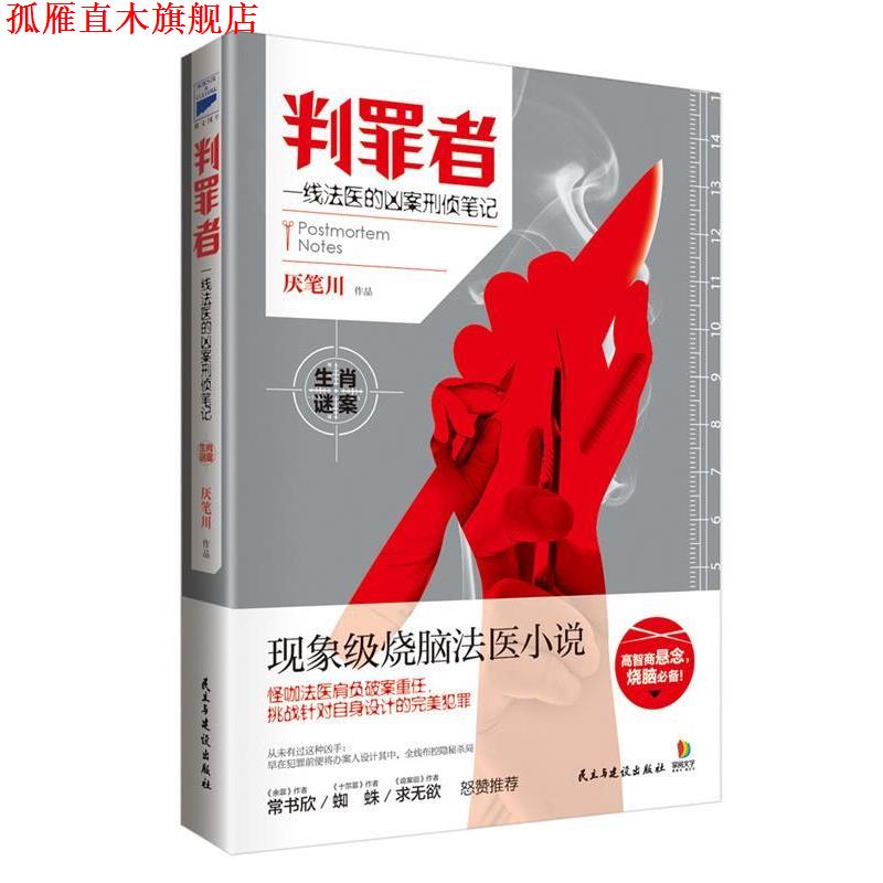 【正版书】 判罪者:一线法医的凶案刑侦笔记 厌笔川 著 民主与建设出版社