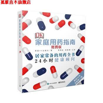 【正版书】 DK家庭用药指南 [英]Dorling,Kingdersley,Limited（英国DK出版社）, 电子工业出版社