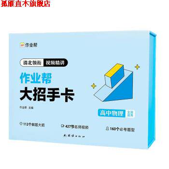 【正版书】 高中大招手卡 物理 作业帮 团结出版社