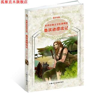【正版书】 世界经典文学名著博览·经典历险游记馆·鲁滨逊漂流记 （英）笛福　著,张倩　编译 上海人民美术出版社