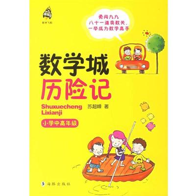 【正版书】 数学城历险记.小学中高年级 苏超峰 著 海豚出版社