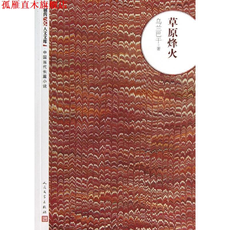【正版书】 草原烽火 乌兰巴干著 人民文学出版社