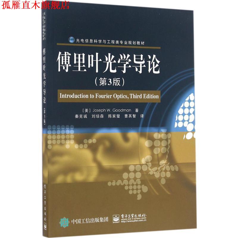 【正版书】 傅里叶光学导论 (美)Joseph W. Goodman(约瑟夫 W.古德曼) 著,秦克诚 等译 电子工业出版社