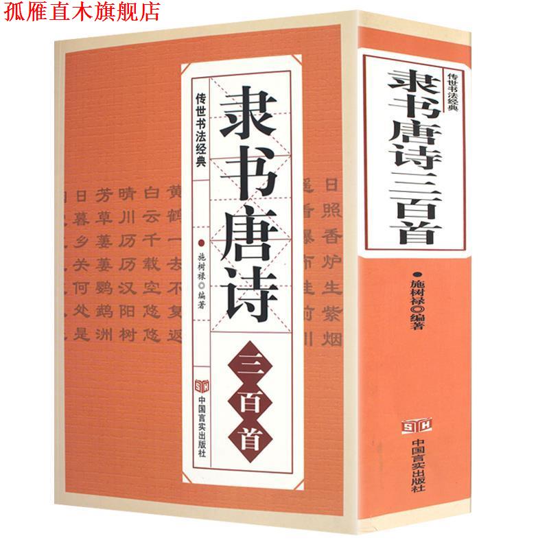 【正版书】 M2:隶书唐诗三百首 施树禄 著 中国言实出版社