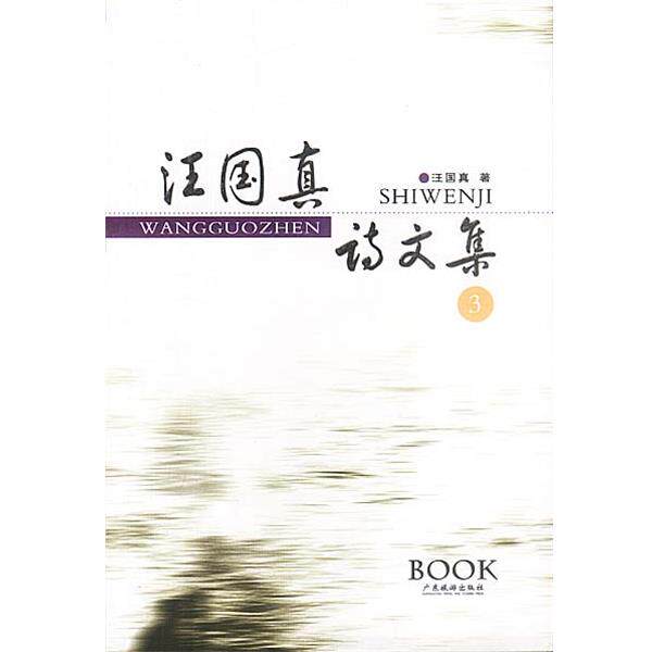 【正版书】 汪国真诗文集 汪国真 著 广东旅游出版社