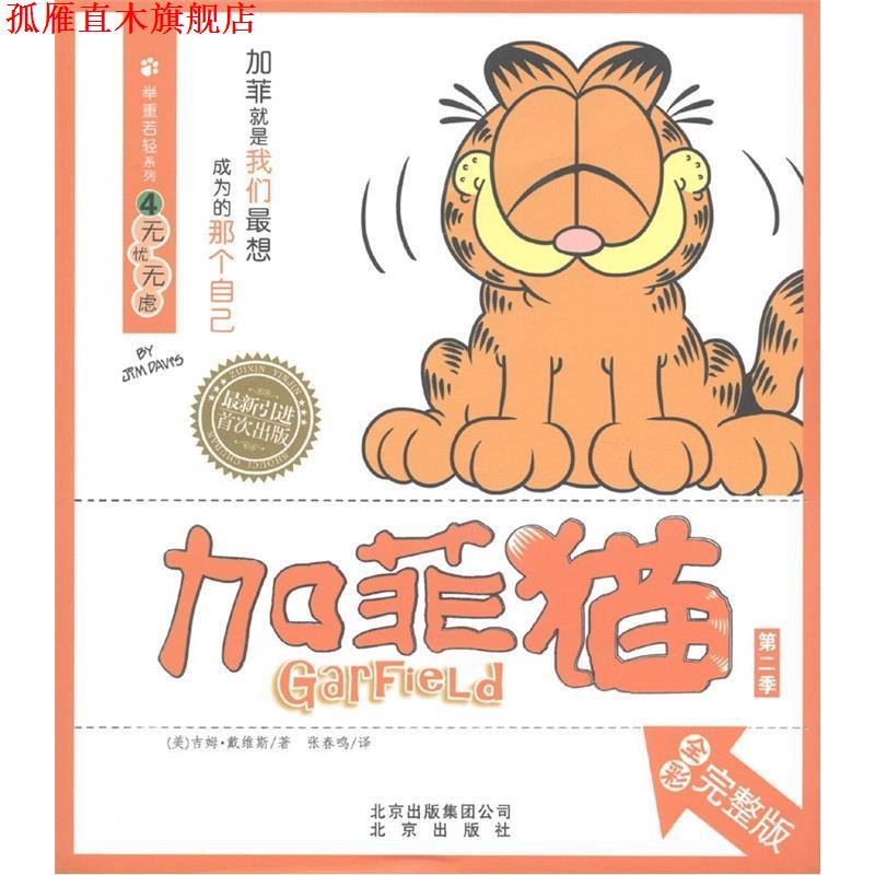 【正版书】 加菲猫 举重若轻系列4：无忧无虑 [美]吉姆·戴维斯,张春鸣 北京出版集团公司，北京出版社