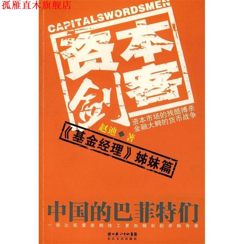 【正版书】 资本剑客 赵迪　著 长江文艺出版社