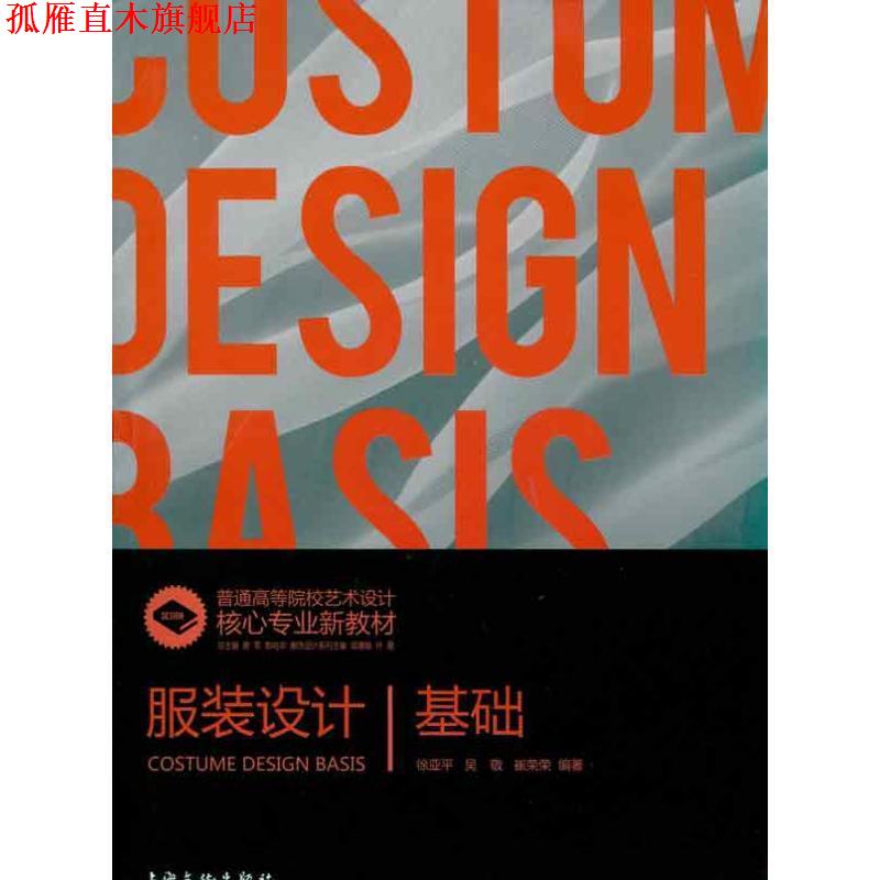 【正版书】 服装设计基础 徐亚平 等编著 上海文化出版社