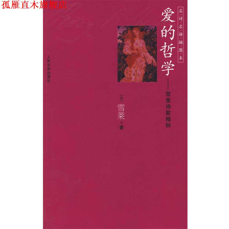 【正版书】 爱的哲学 (英)雪莱 著,查良铮 译 人民文学出版社