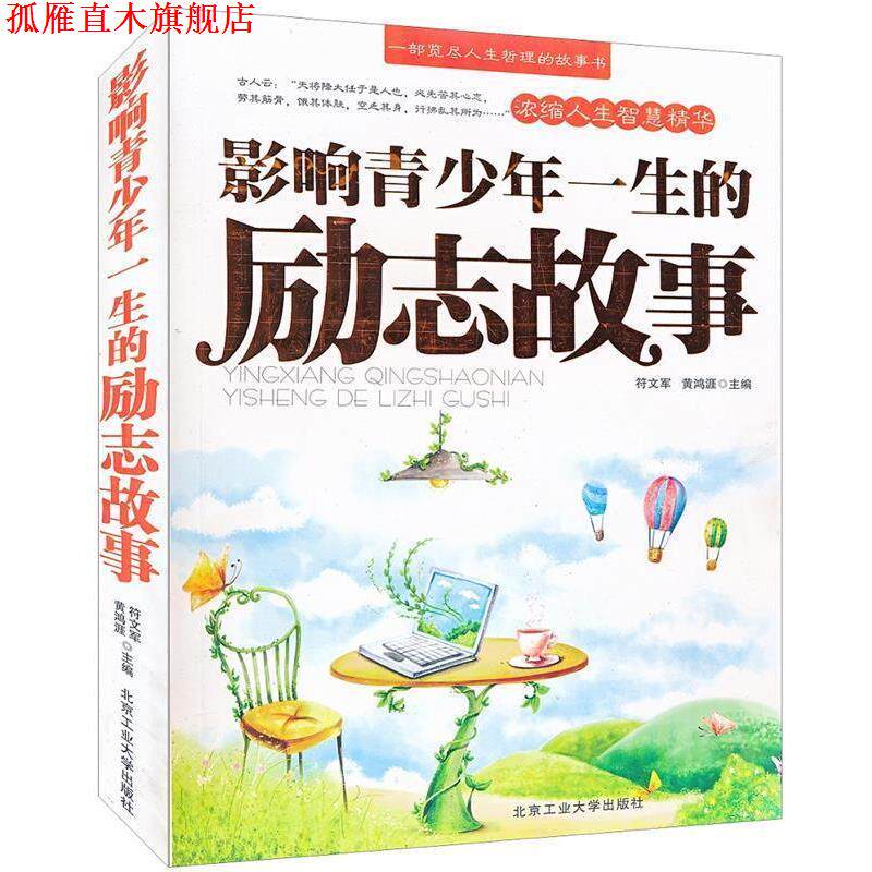 【正版书】 影响青少年一生的励志故事 符文军,黄鸿涯　主编 北京工业大学出版社