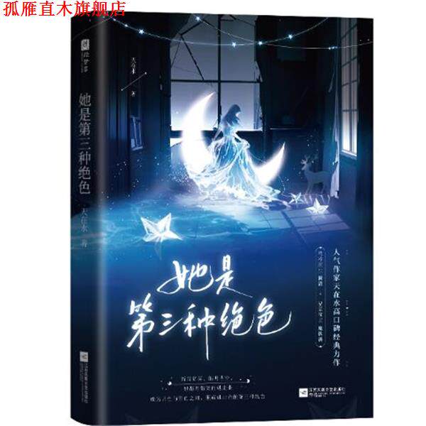 【正版书】 她是第三种绝色 天在水 江苏凤凰文艺出版社