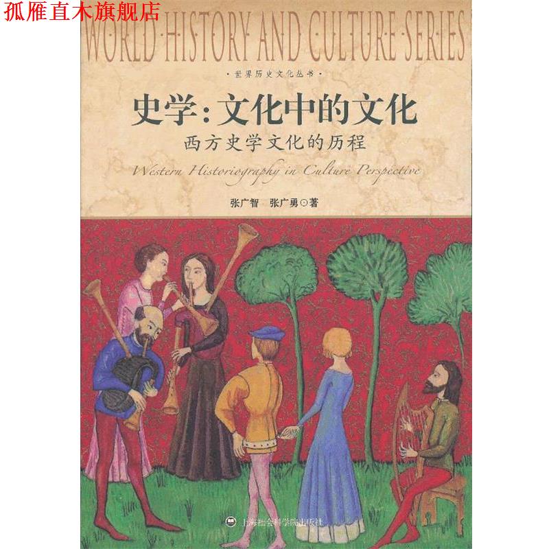 【正版书】 史学:文化中的文化-西方史学文化的历程 张广智,张广勇 著 上海社会科学院出版社