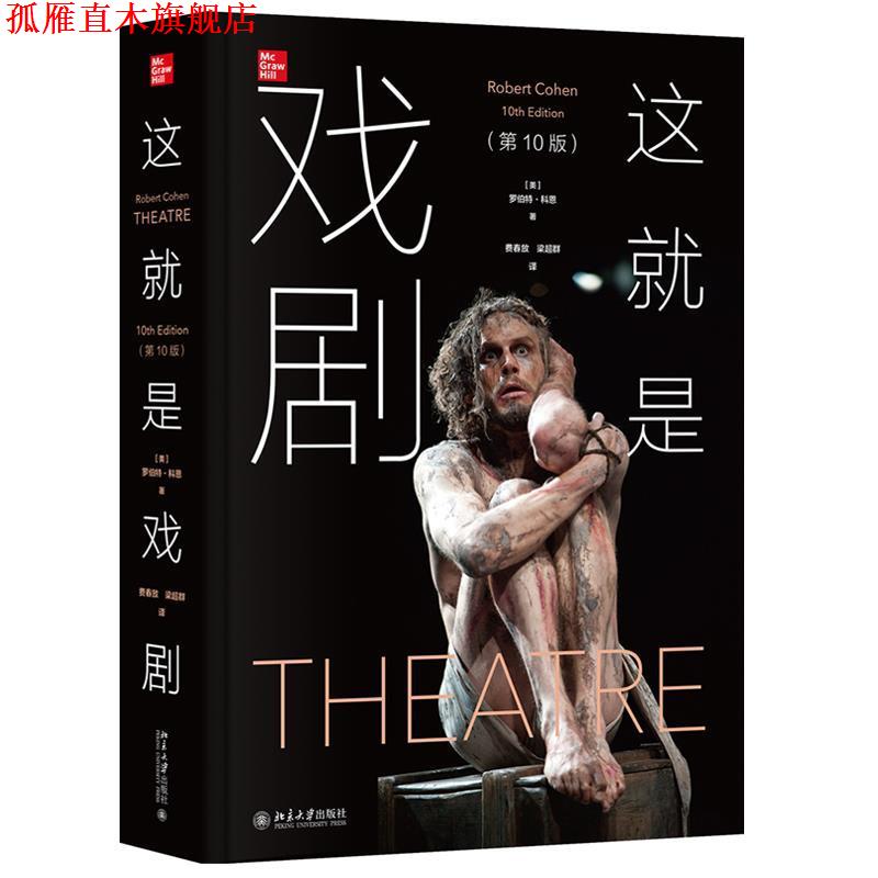 【正版书】 这就是戏剧 罗伯特·科恩 北京大学出版社