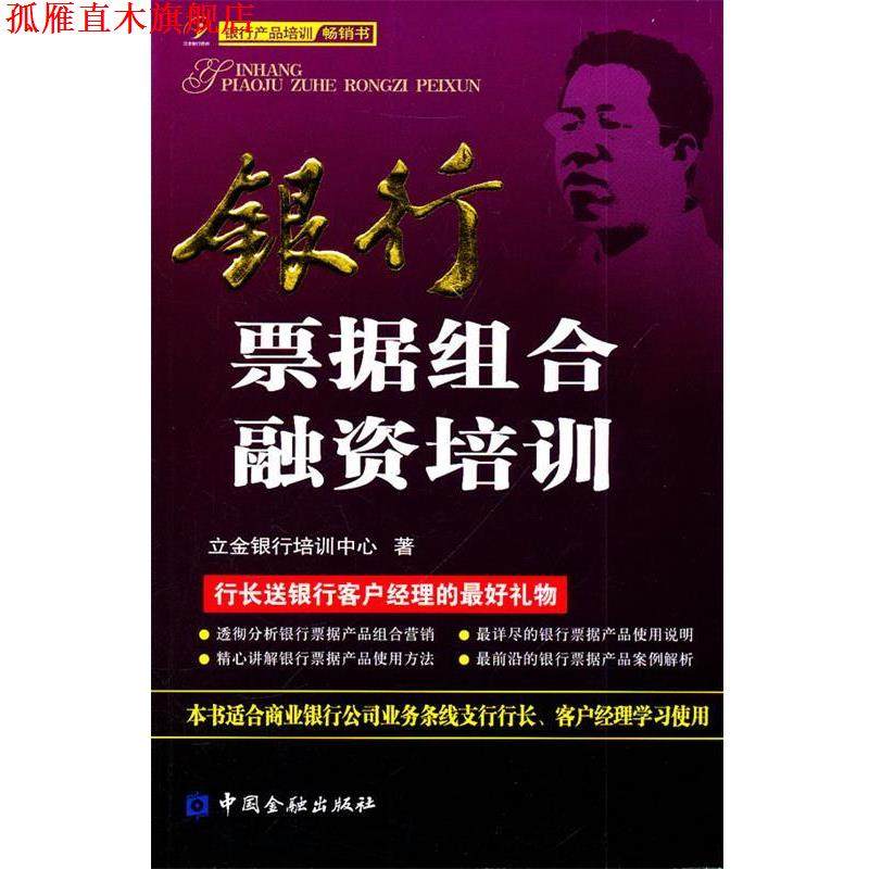 【正版书】 银行票据组合融资培训 立金银行培训中心 著 中国金融出版社
