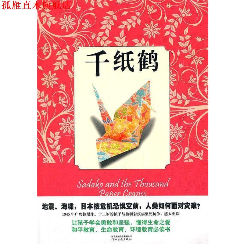【正版书】 千纸鹤 [美] 埃莉诺•科尔 ,[美] 罗纳德•希姆勒 河北教育出版社