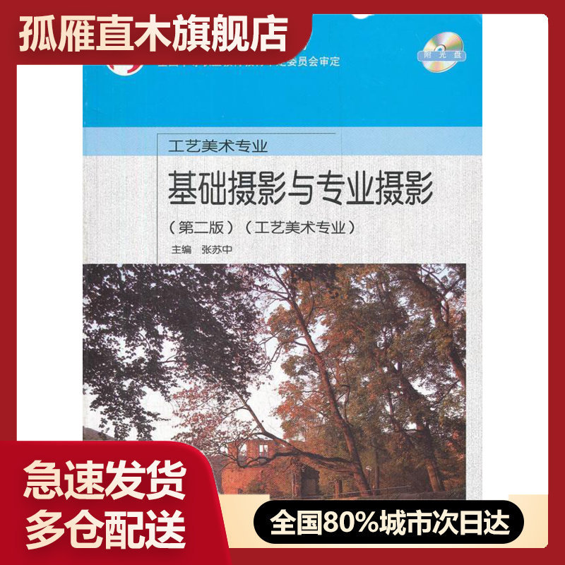 【正版】中等职业教育国家规划教材基础摄影与专业摄影(第2版)(工艺美 张苏中