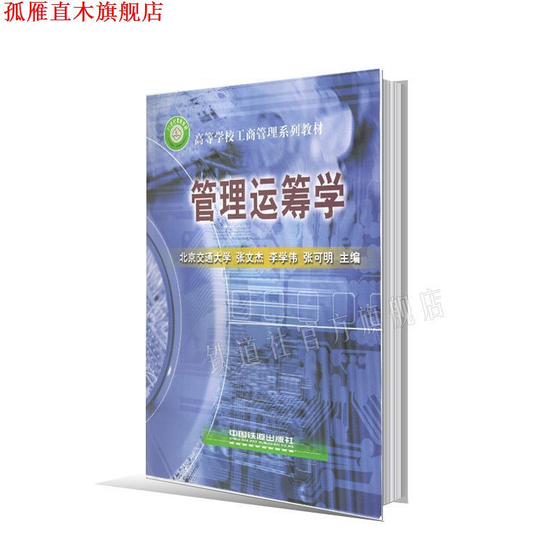 【正版书】 管理运筹学 张文杰, 李学伟, 张可明 中国铁道工业出版社