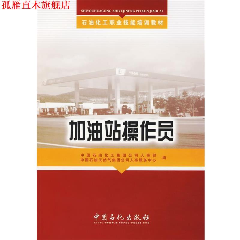 【正版书】 加油站操作员 中国石油化工集团公司人事部,中国石油天然气集团公司人事服务中心 编 中国石化出版社有限公司
