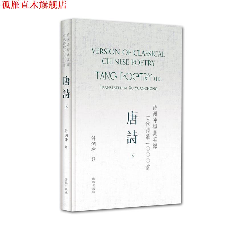 【正版书】 许渊冲经典英译古代诗歌1000首:唐诗 下 许渊冲 海豚出版社