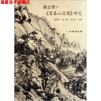【正版书】 黄公望与《富春山居图》研究 张希清 文物出版社