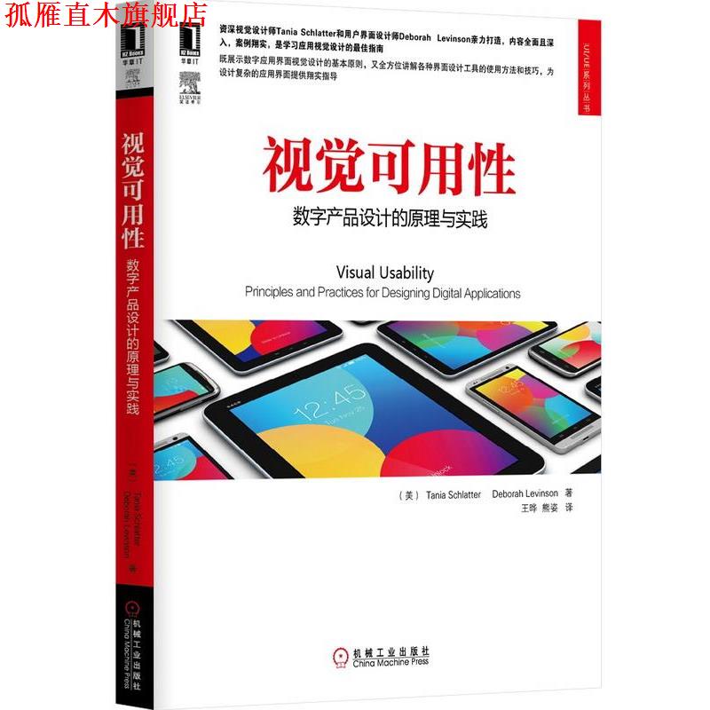 【正版书】 视觉可用性-数字产品设计的原理与实践 (美)斯克莱特,(美)莱文森,王晔,熊姿 机械工业出版社