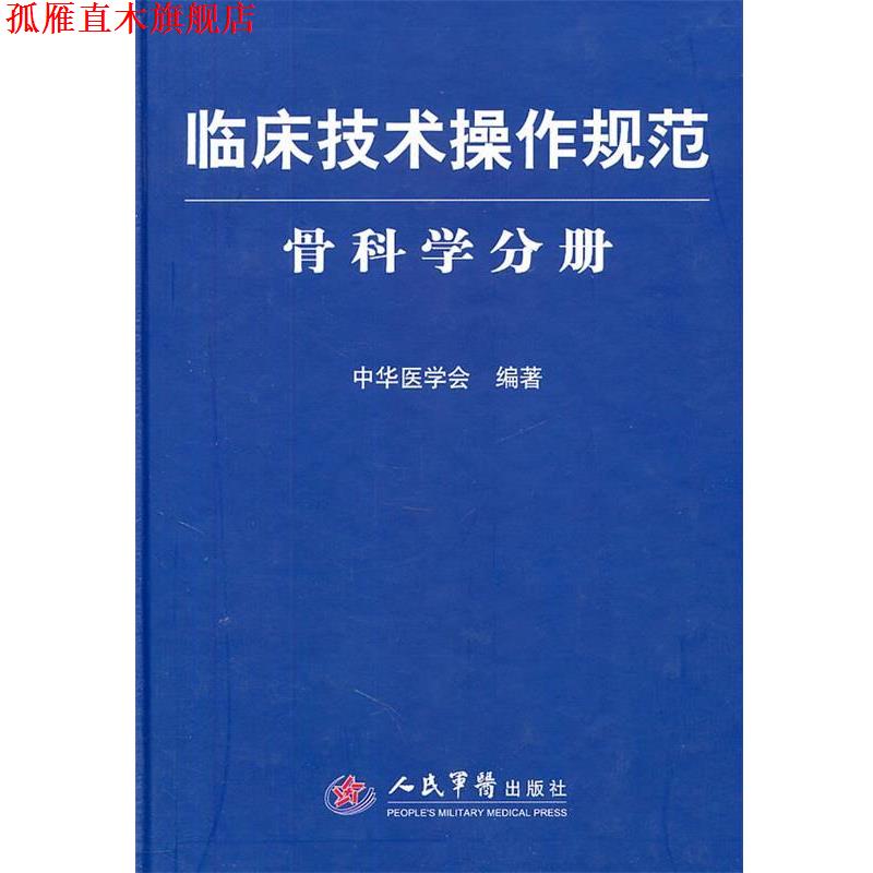 【正版书】 临床技术操作规范 骨科学分册 中华医学会 人民军医出版社