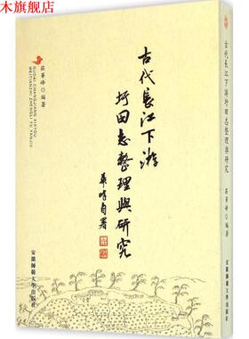 【正版书】 古代长江下游圩田志整理与研究 庄华峰 编著 安徽师范大学出版社