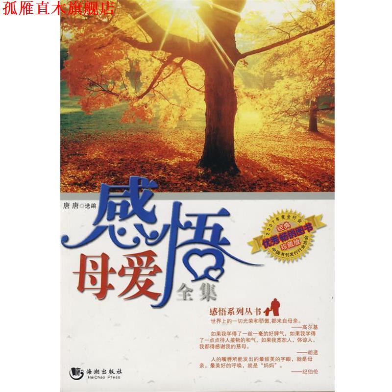 【正版书】 感悟母爱全集 唐唐 选编 海潮出版社